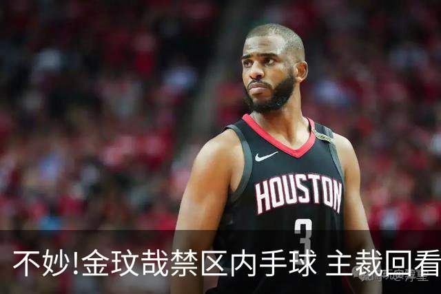 不妙!金玟哉禁区内手球 主裁回看VAR判点国安落后