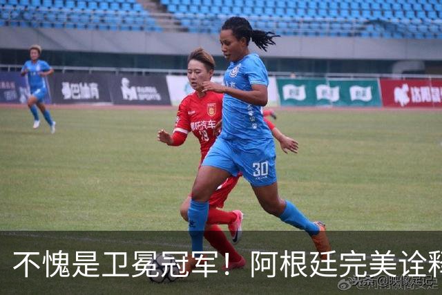 不愧是卫冕冠军！阿根廷完美诠释团队足球 全员发力提前晋级