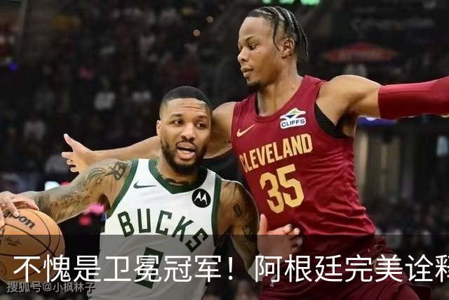 不愧是卫冕冠军！阿根廷完美诠释团队足球 全员发力提前晋级