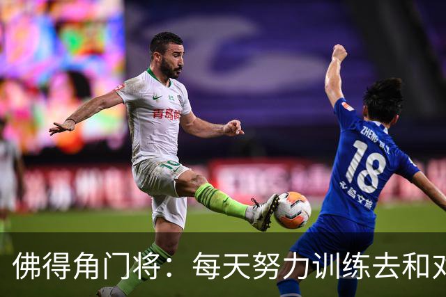 佛得角门将：每天努力训练去和对手竞争 母亲来看比赛我很满足