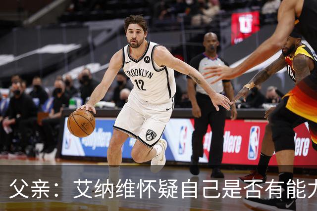父亲：艾纳维怀疑自己是否有能力进法国队，此前只有摩洛哥征召他