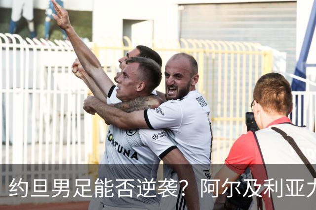 约旦男足能否逆袭？阿尔及利亚力求全力以赴进攻！