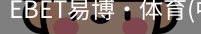 EBET易博